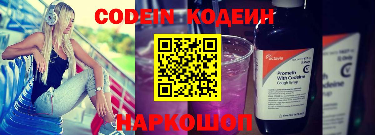 Кодеиновый сироп Lean Purple Drank  Вход с VPN  Codein Purple Drank  Новокубанск 